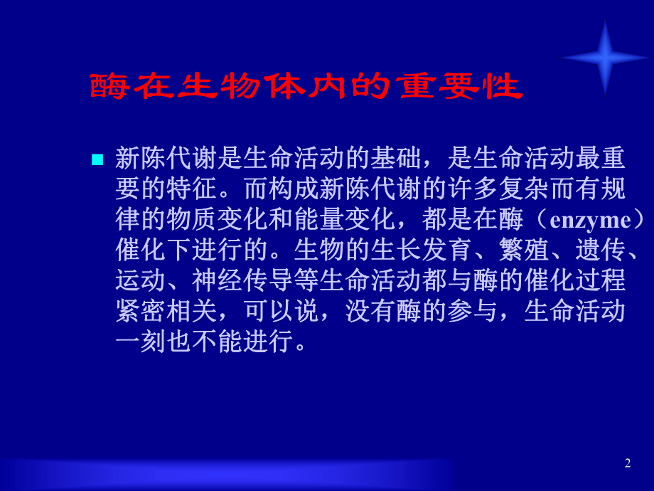 酶在生物体内的重要性课件.pptx_第2页