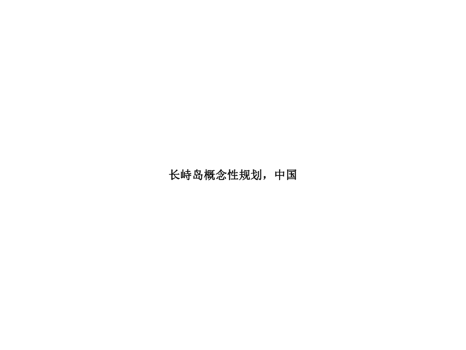 长峙岛概念性规划课件.ppt_第1页