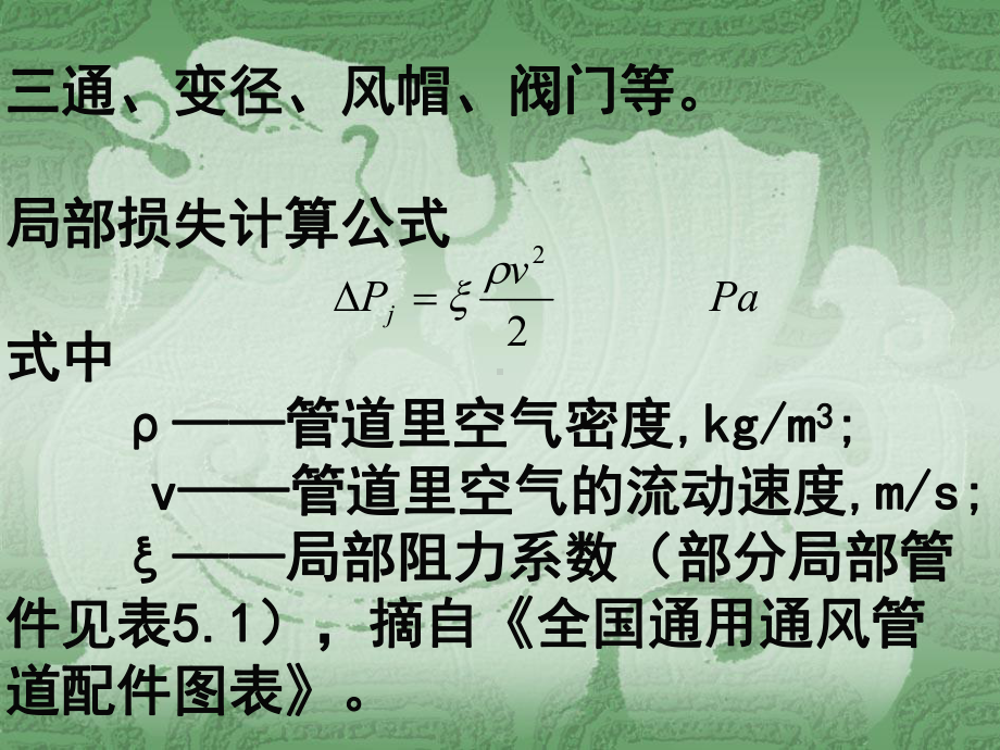 通风管道局部损失(WK).课件.ppt_第3页