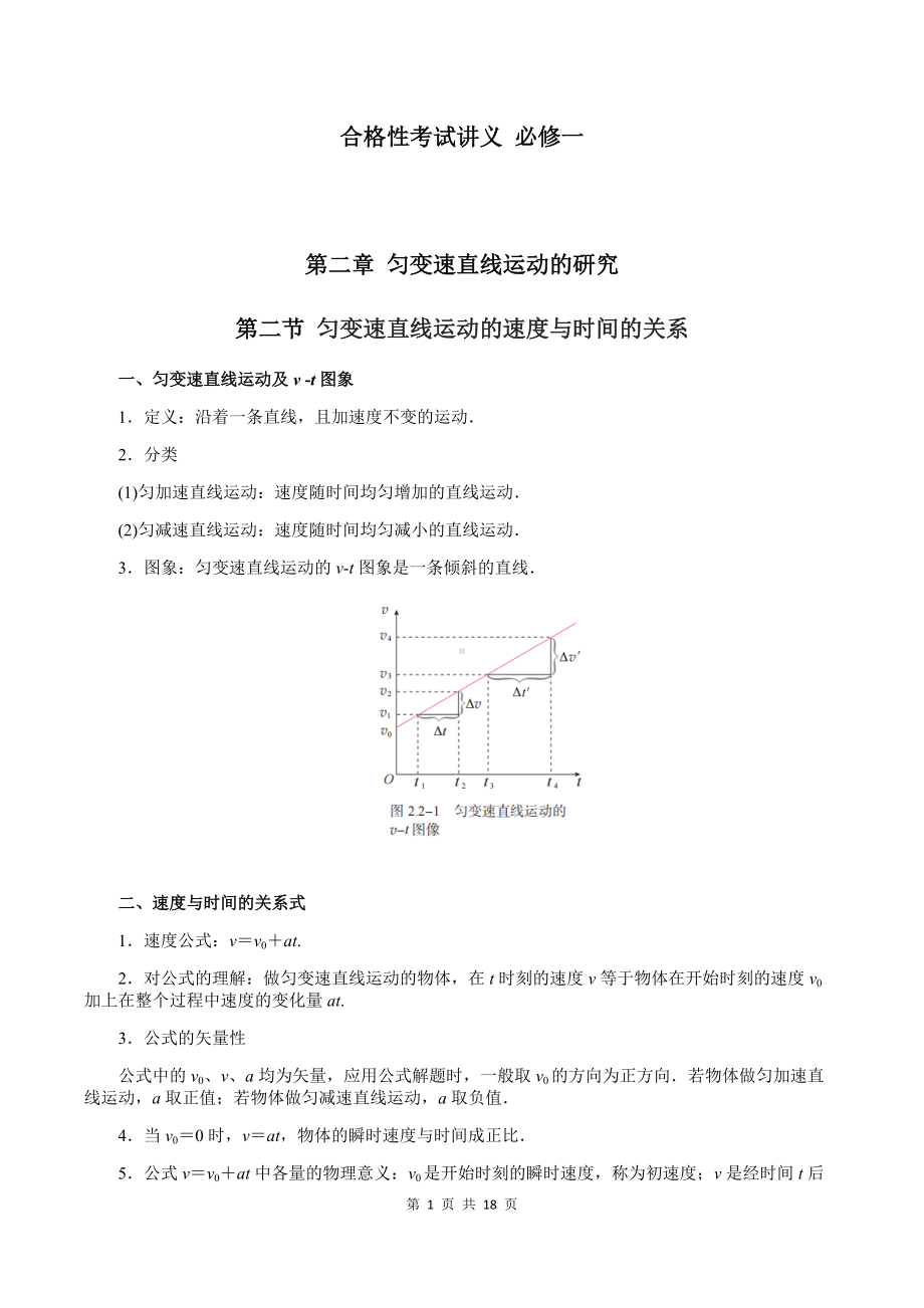 （2019） 新人教版高中物理必修一2-2 匀变速直线运动的速度与时间的关系（教师版）合格性考试讲义.docx_第1页