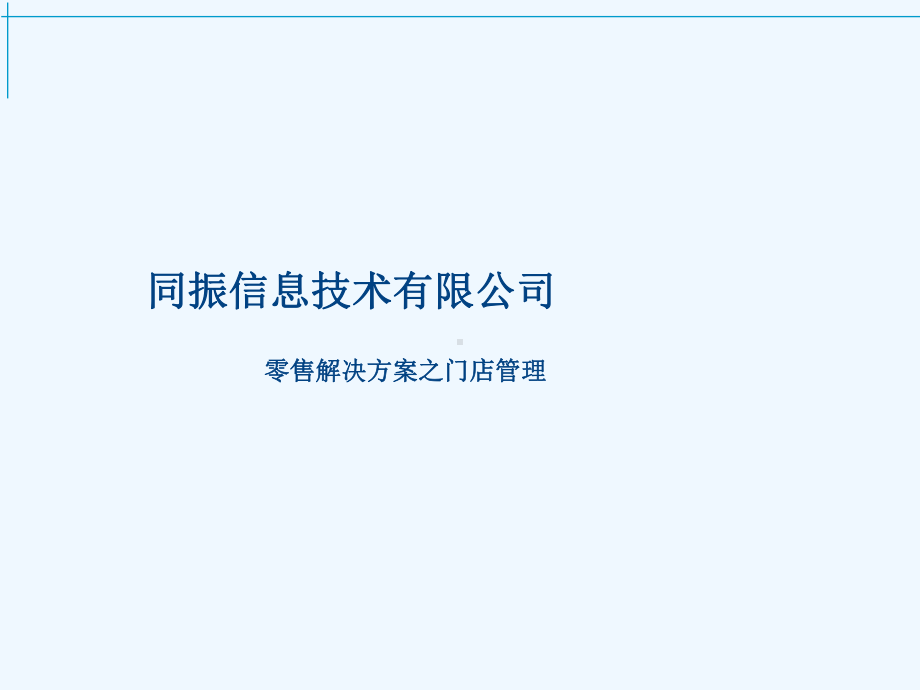 门店管理解决方案课件.ppt_第1页