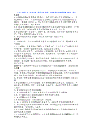 北京市危险性较大分部分项工程安全专项施工方案专家论证细则(吊装及拆卸工程).doc