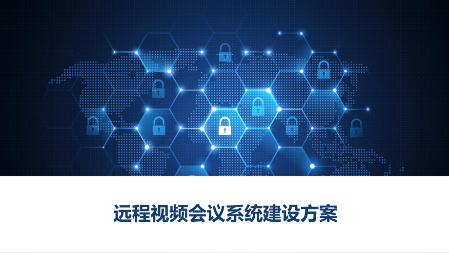 远程视频会议系统建设方案课件.pptx_第1页