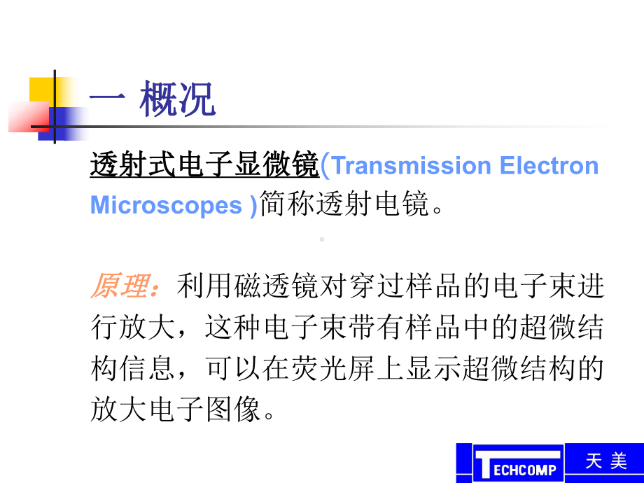 透射电镜介绍课件.ppt_第1页