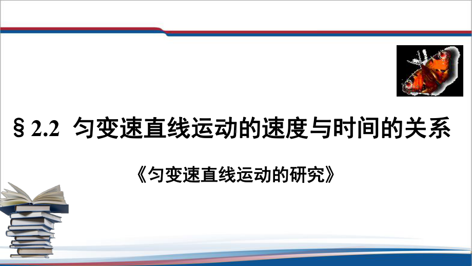 2.2 匀变速直线运动的速度与时间的关系 ppt课件--（2019） 新人教版高中物理高一上学期必修一.pptx_第1页