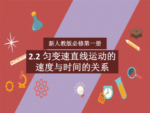 2.2匀变速直线运动的速度与时间的关系 ppt课件-（2019） 新人教版高中物理高一上学期必修一.pptx