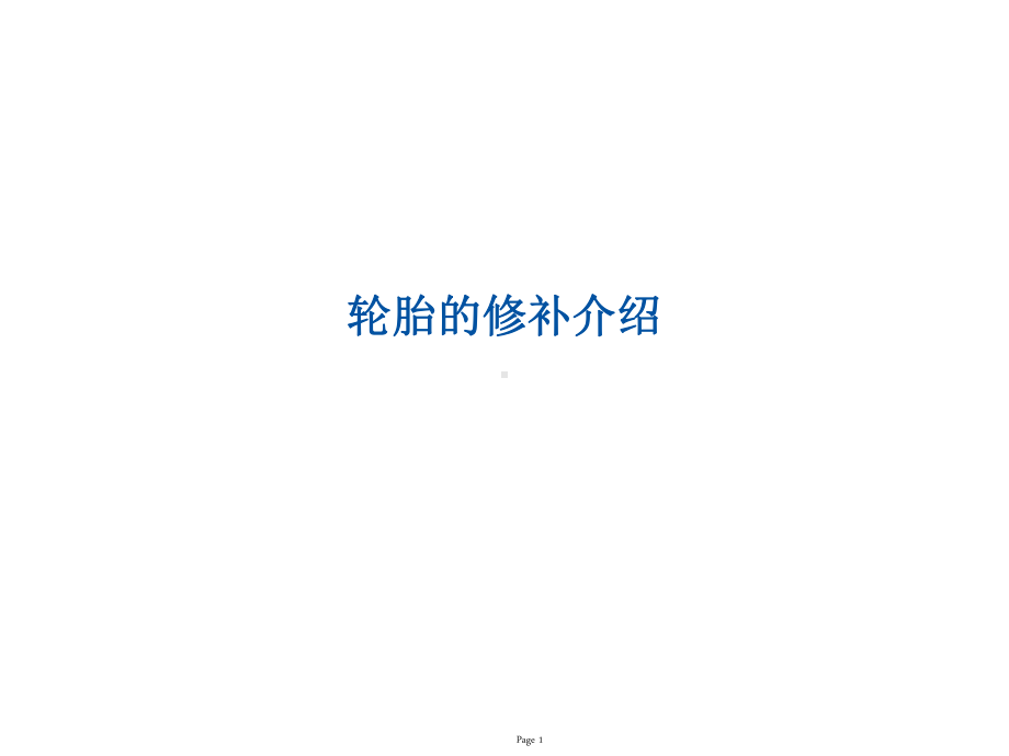 轮胎的修补介绍.ppt课件.ppt_第1页