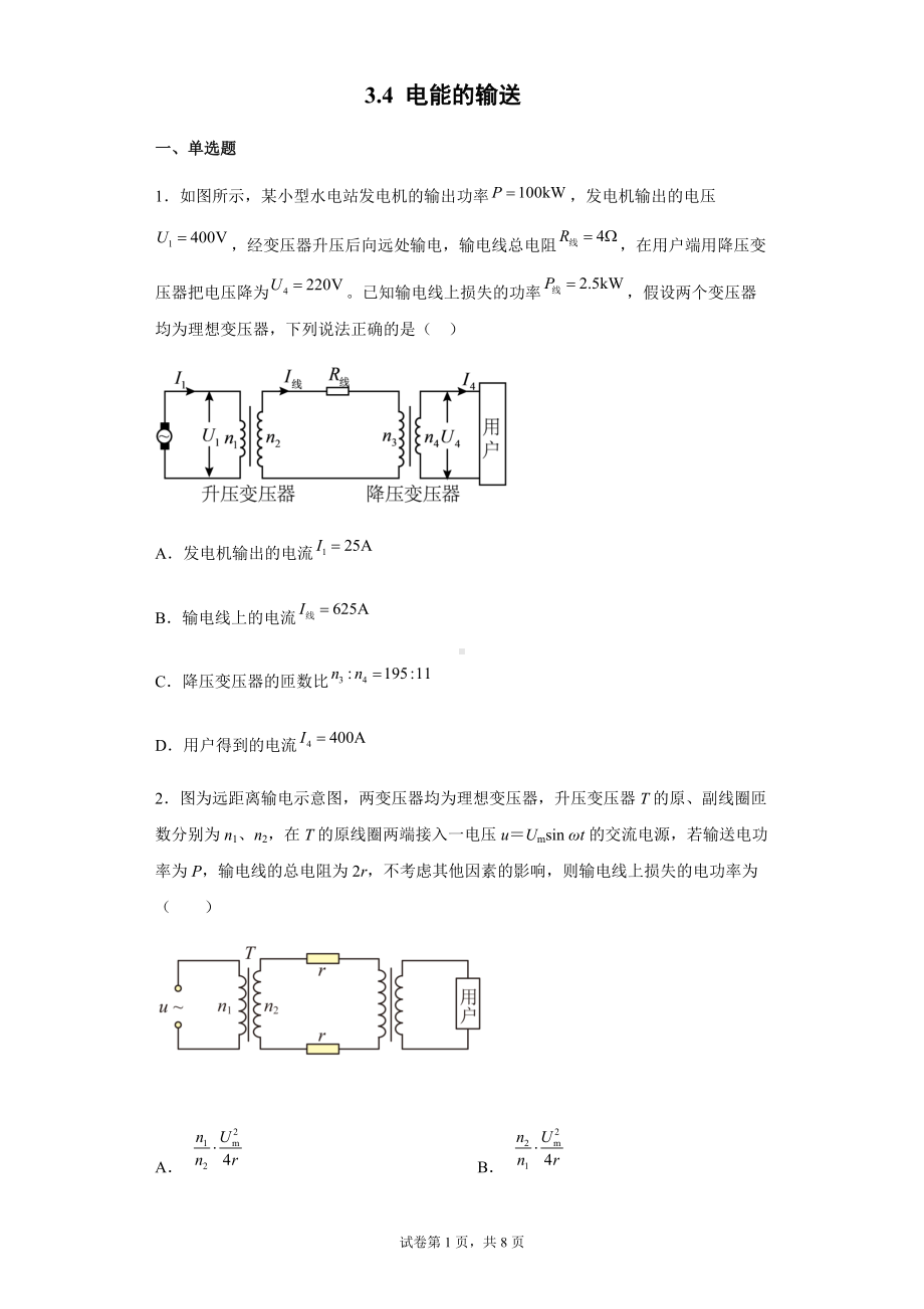 3.4 电能的输送 同步练习题 --（2019） 新人教版高中物理高二下学期选择性必修二.docx_第1页