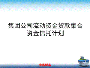 集团公司流动资金贷款集合资金信托计划课件.ppt