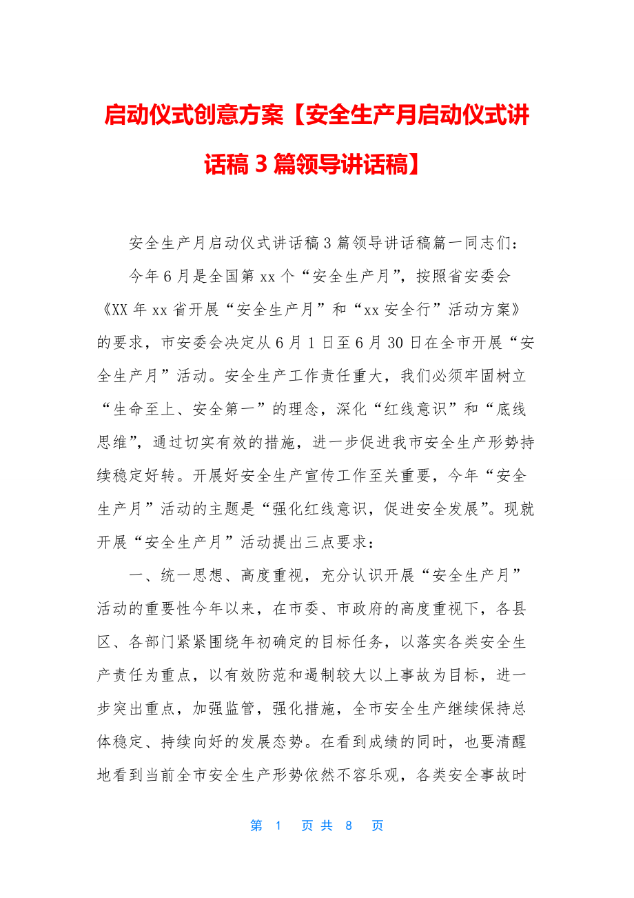 启动仪式创意方案（安全生产月启动仪式讲话稿3篇领导讲话稿）.docx_第1页