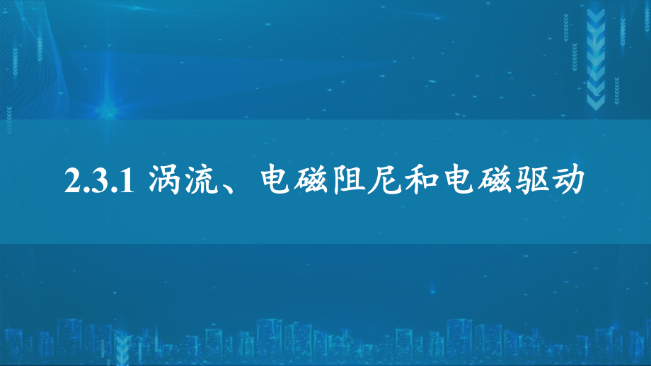 2.3.1涡流电磁阻尼和电磁驱动ppt课件--（2019） 新人教版高中物理高二下学期选择性必修二.pptx_第1页