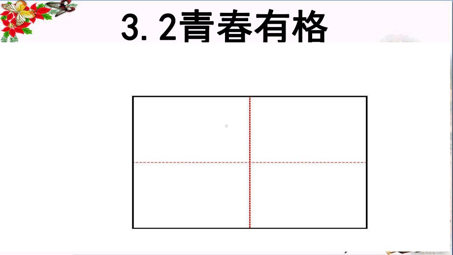 青春有格PPT课件13-人教版.pptx_第1页