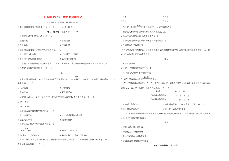 北京专版2022中考化学复习方案阶段测试02物质的化学变化试题.docx_第1页