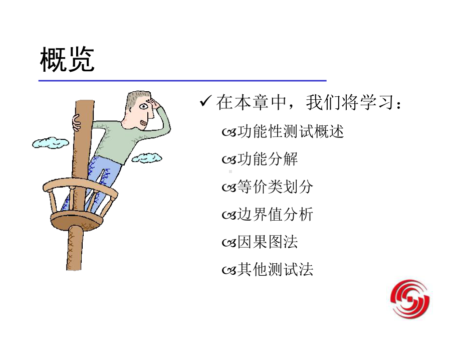 软件功能性测试课件.ppt_第1页