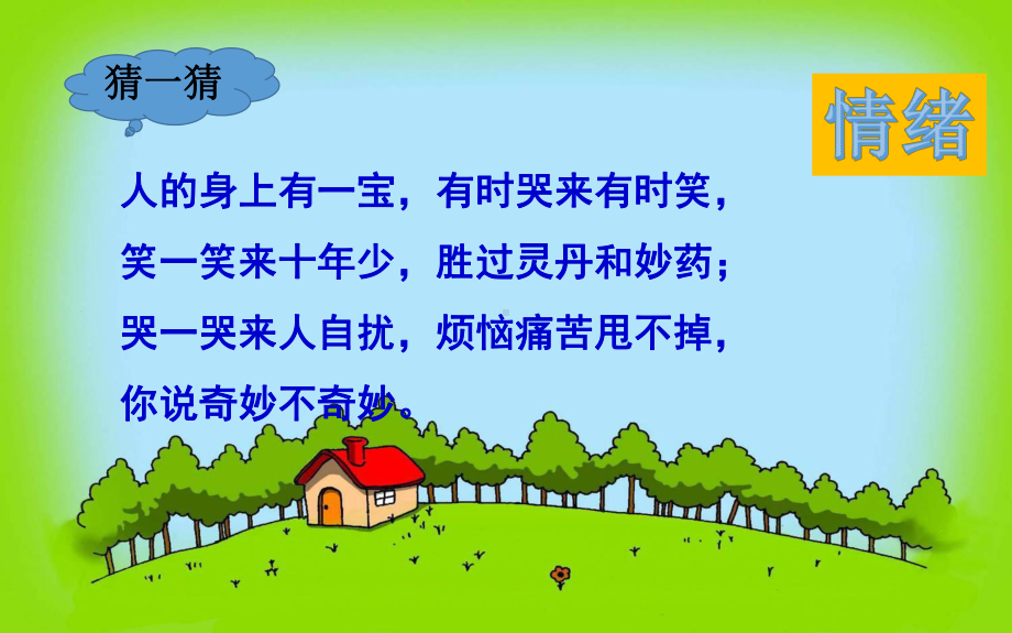 青春的情绪PPT精品课件1(3份)-人教版.ppt_第1页