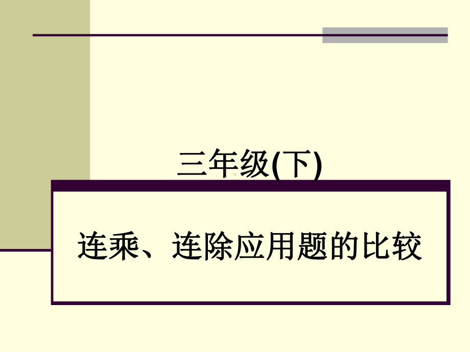 连乘、连除应用题的比较课件.ppt_第1页