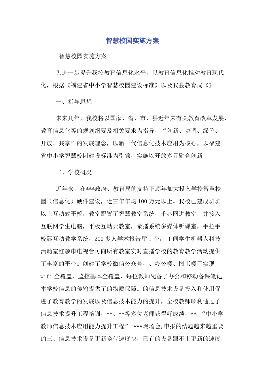 智慧校园实施方案.docx_第1页