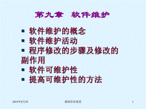 软件维护的概念.ppt课件.ppt