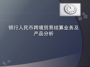 银行人民币跨境贸易结算业务及产品分析课件.ppt