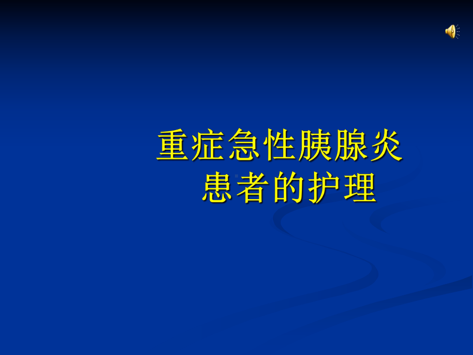 重症急性胰腺炎患者护理查房课件.ppt_第1页