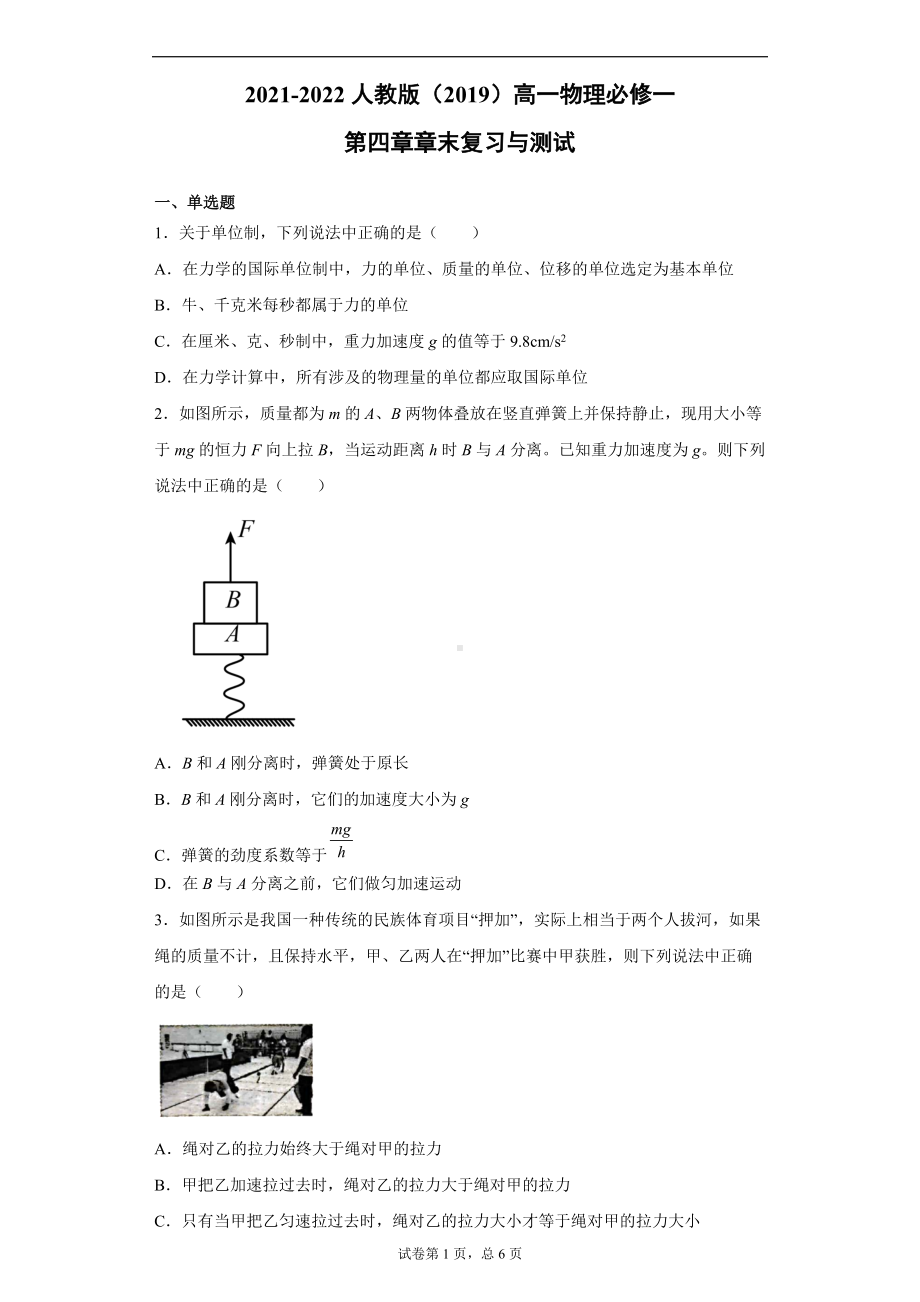 第四章 运动和力的关系 章末复习与测试--（2019） 新人教版高中物理高一上学期必修一.doc_第1页