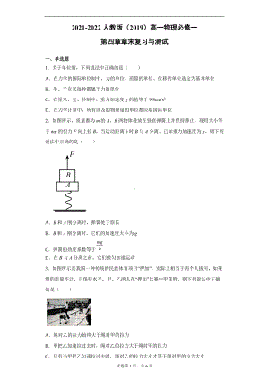 第四章 运动和力的关系 章末复习与测试--（2019） 新人教版高中物理高一上学期必修一.doc