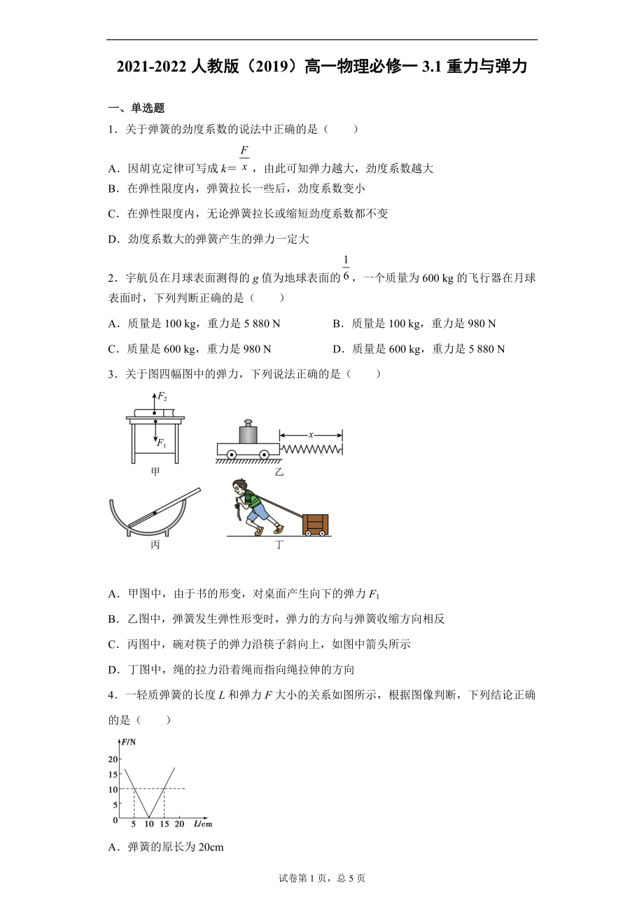 3.1重力与弹力 同步练习-（2019） 新人教版高中物理高一上学期必修一.doc_第1页