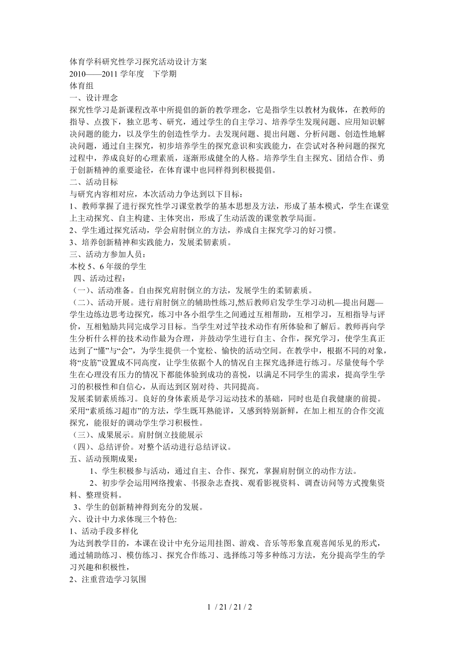 体育学科研究性学习探究活动设计方案.doc_第1页