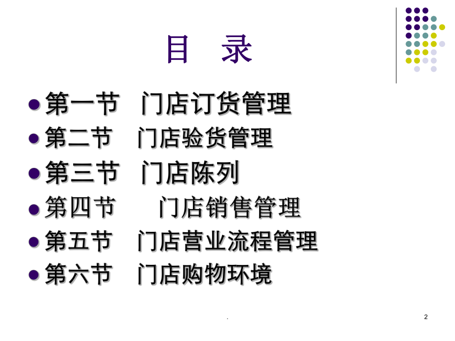 门店管理培训PPT教育课件.ppt_第2页