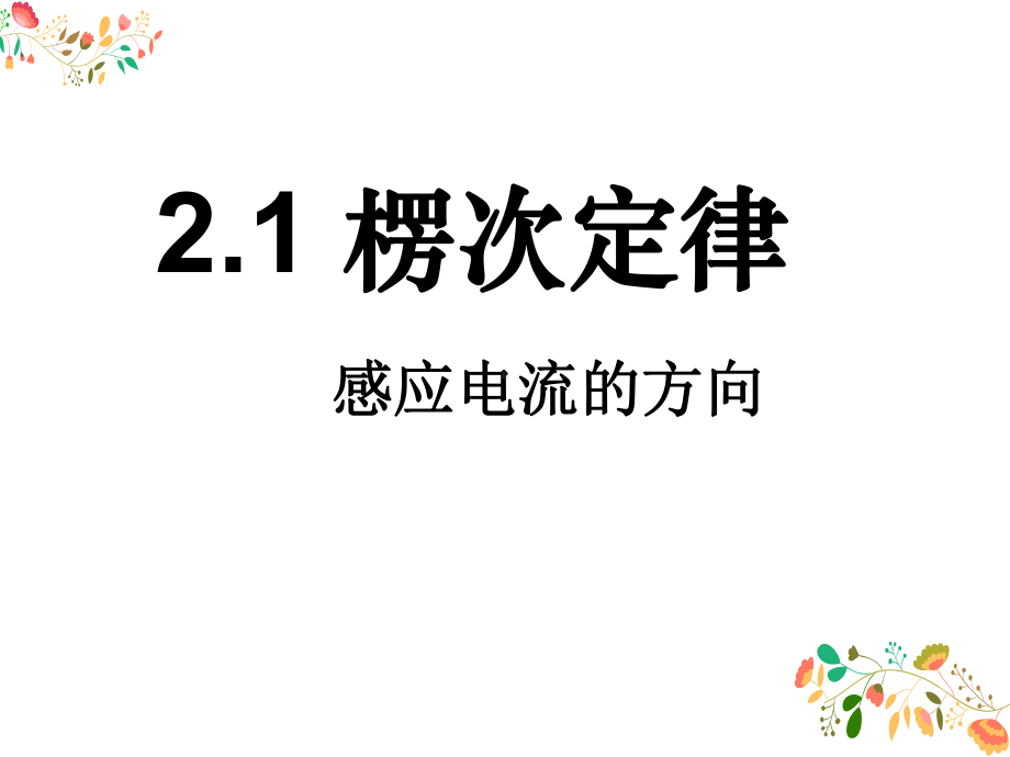 2.1楞次定律ppt课件-（2019） 新人教版高中物理高二下学期选择性必修二.pptx_第1页