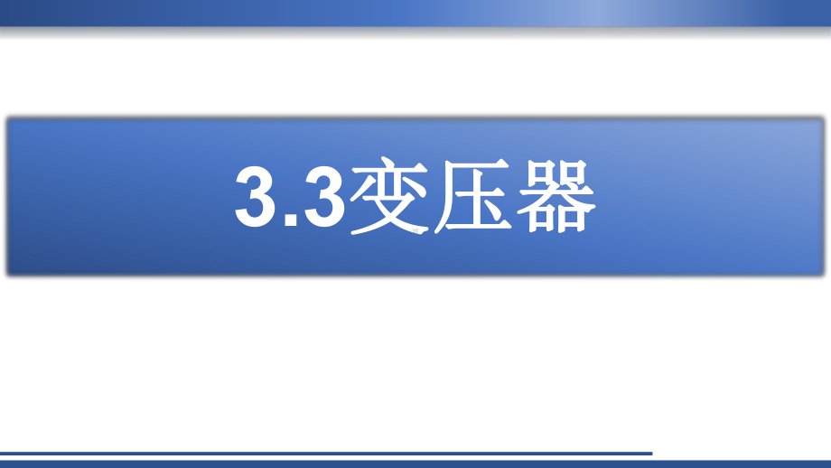 3.3变压器ppt课件--（2019） 新人教版高中物理高二上学期选择性必修二.pptx_第1页