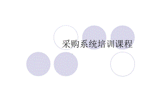 采购系统培训课程课件.ppt