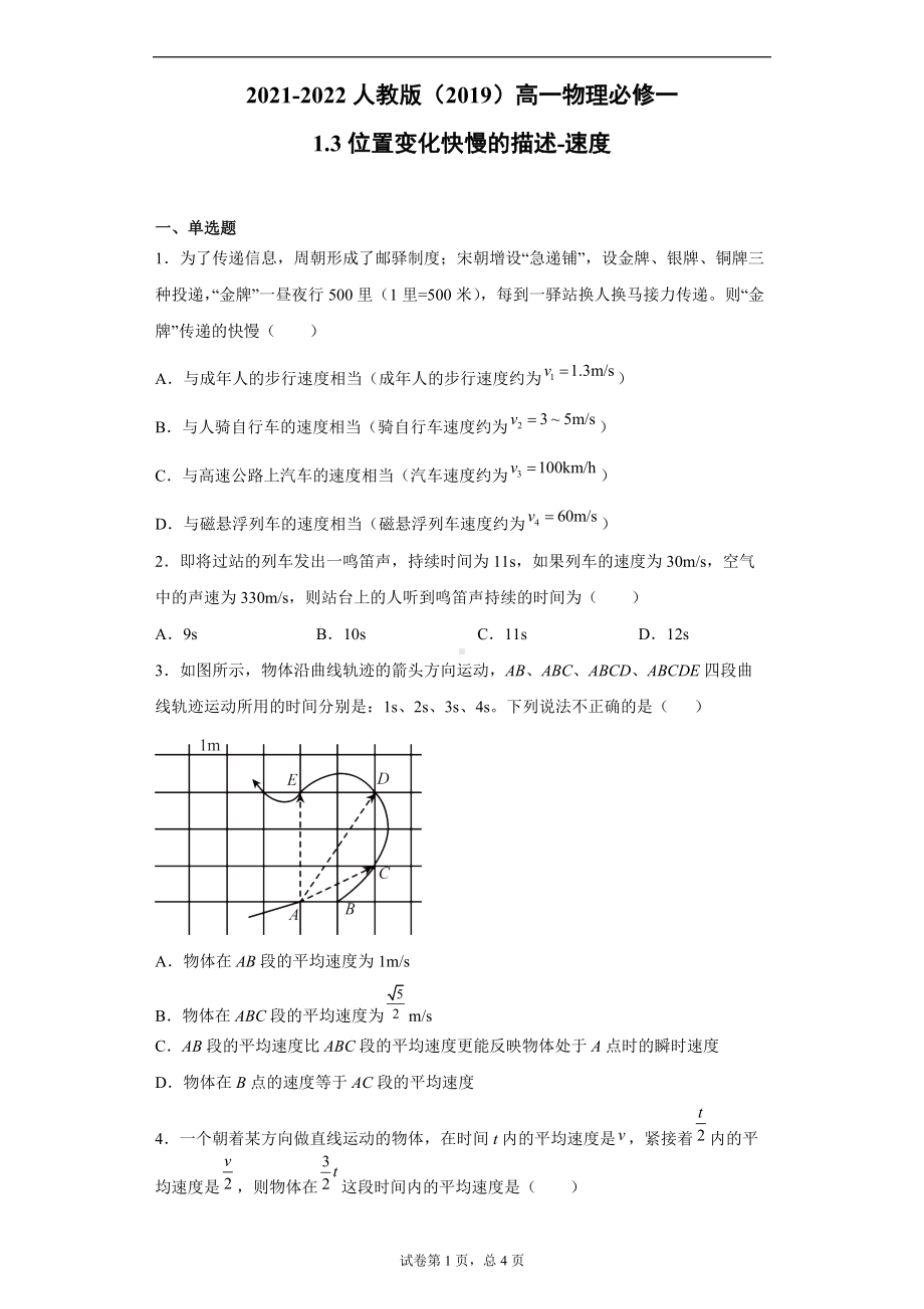 1.3位置变化快慢的描述-速度 同步练习--（2019） 新人教版高中物理高一上学期必修一.doc_第1页