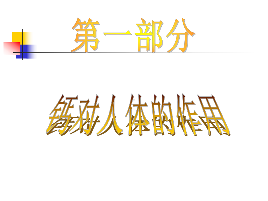 钙与健康课件.ppt_第2页