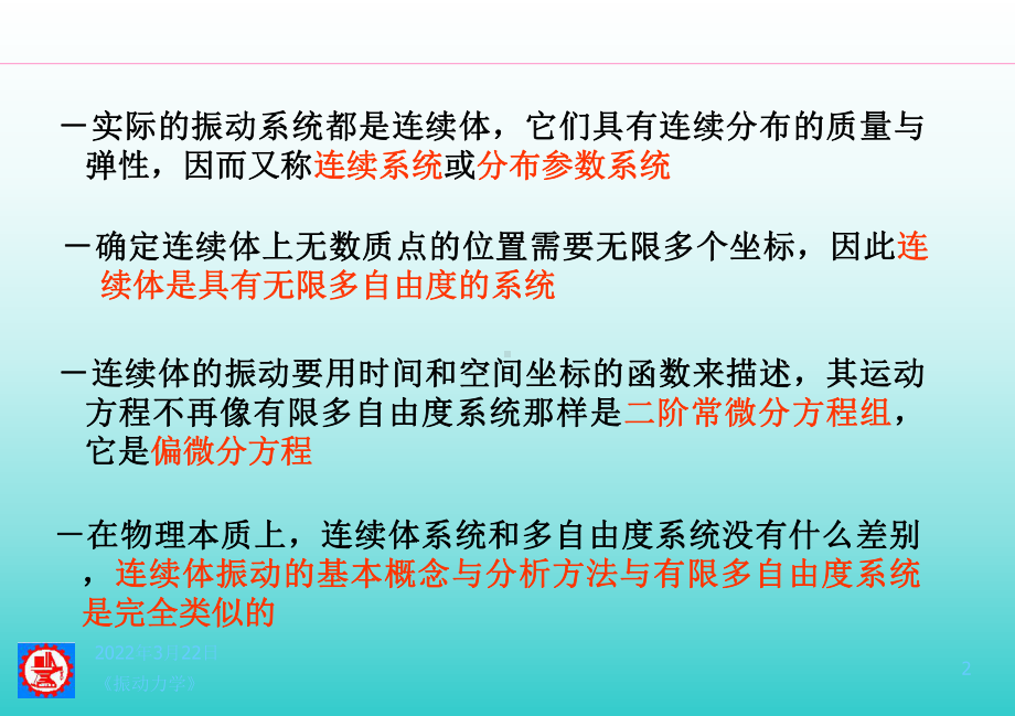 连续系统振动分析课件.ppt_第2页