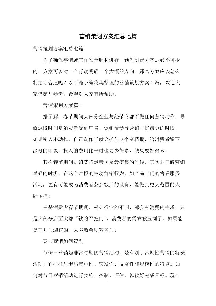 营销策划方案汇总七篇-1.docx_第1页