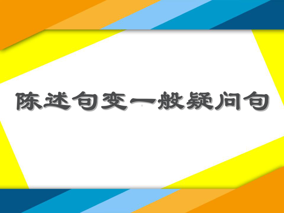 陈述句变一般疑问句.ppt课件.ppt_第1页