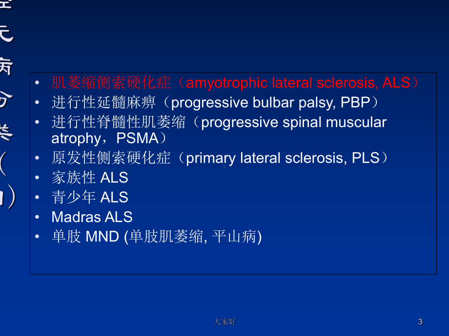 运动神经元病-PPT课件.ppt_第3页