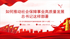 《如何推动社会保障事业高质量发展这样部署》宣讲学习PPT.pptx