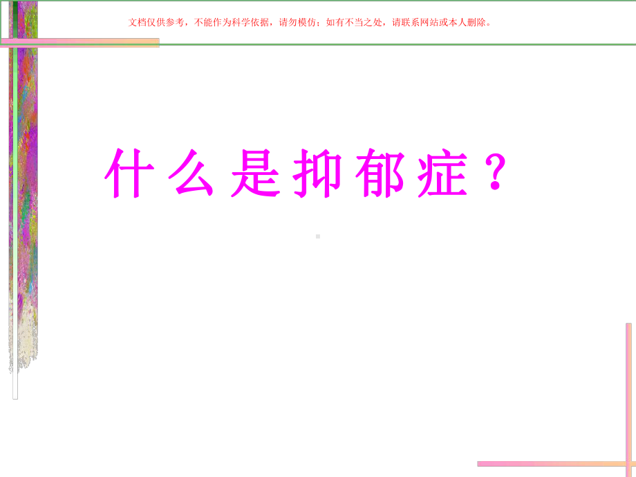 走近抑郁症专题知识讲座课件.ppt_第2页