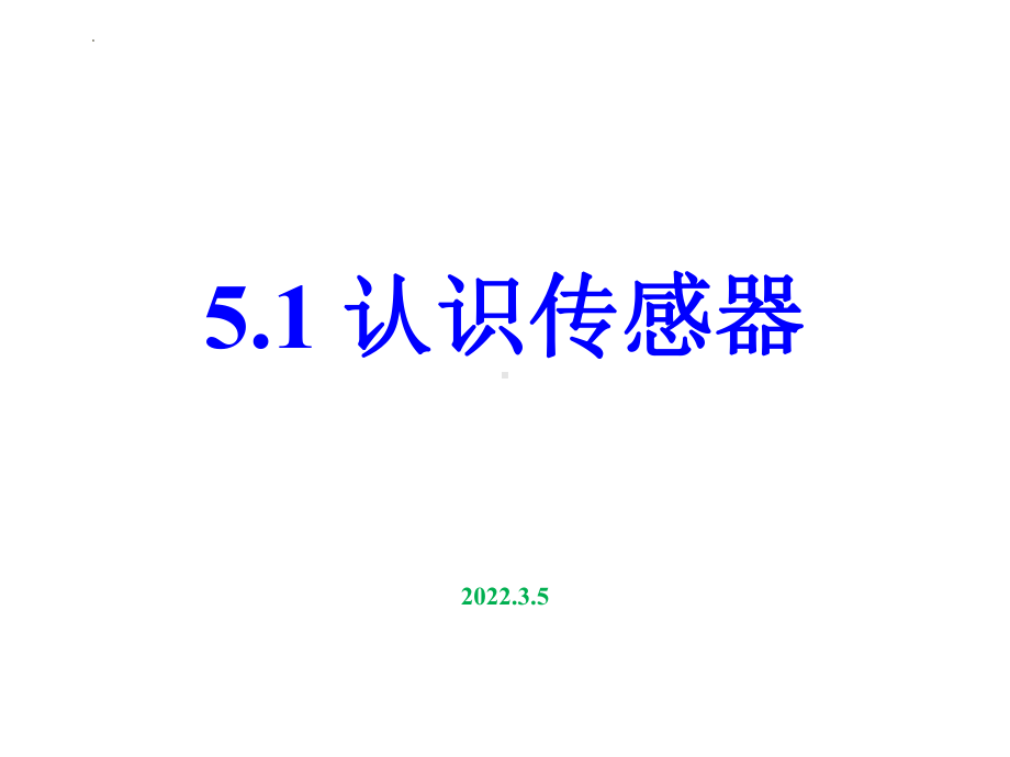 5.1认识传感器ppt课件-（2019） 新人教版高中物理高二下学期选择性必修二.pptx_第1页