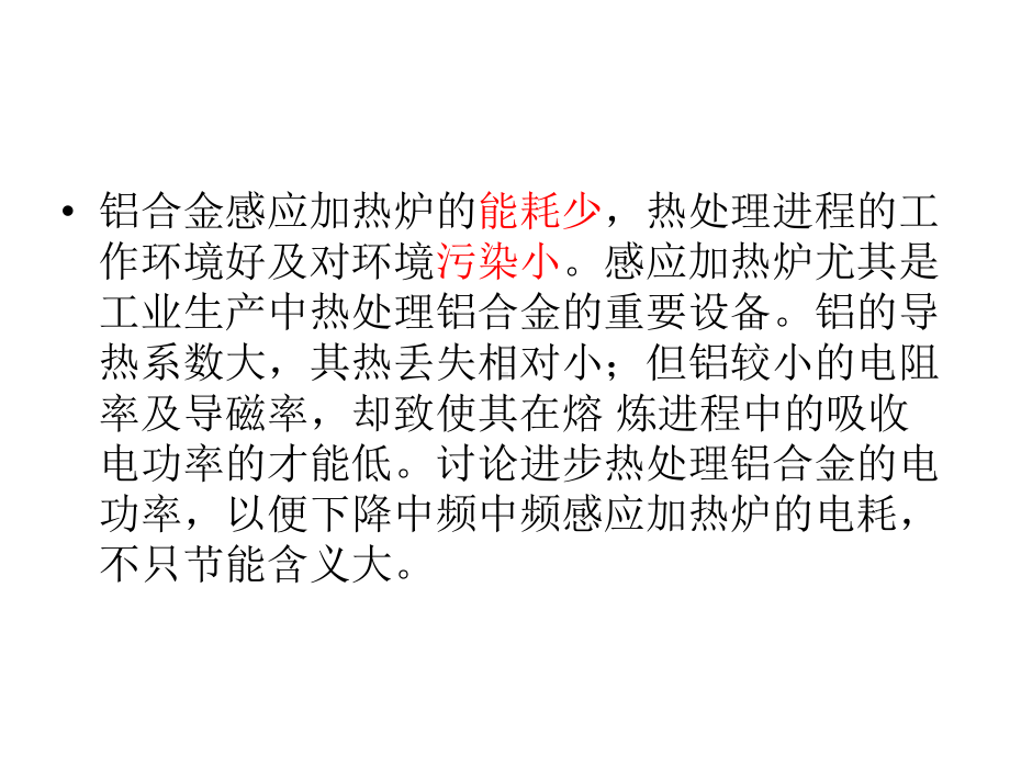 铝合金感应加热炉课件.ppt_第2页