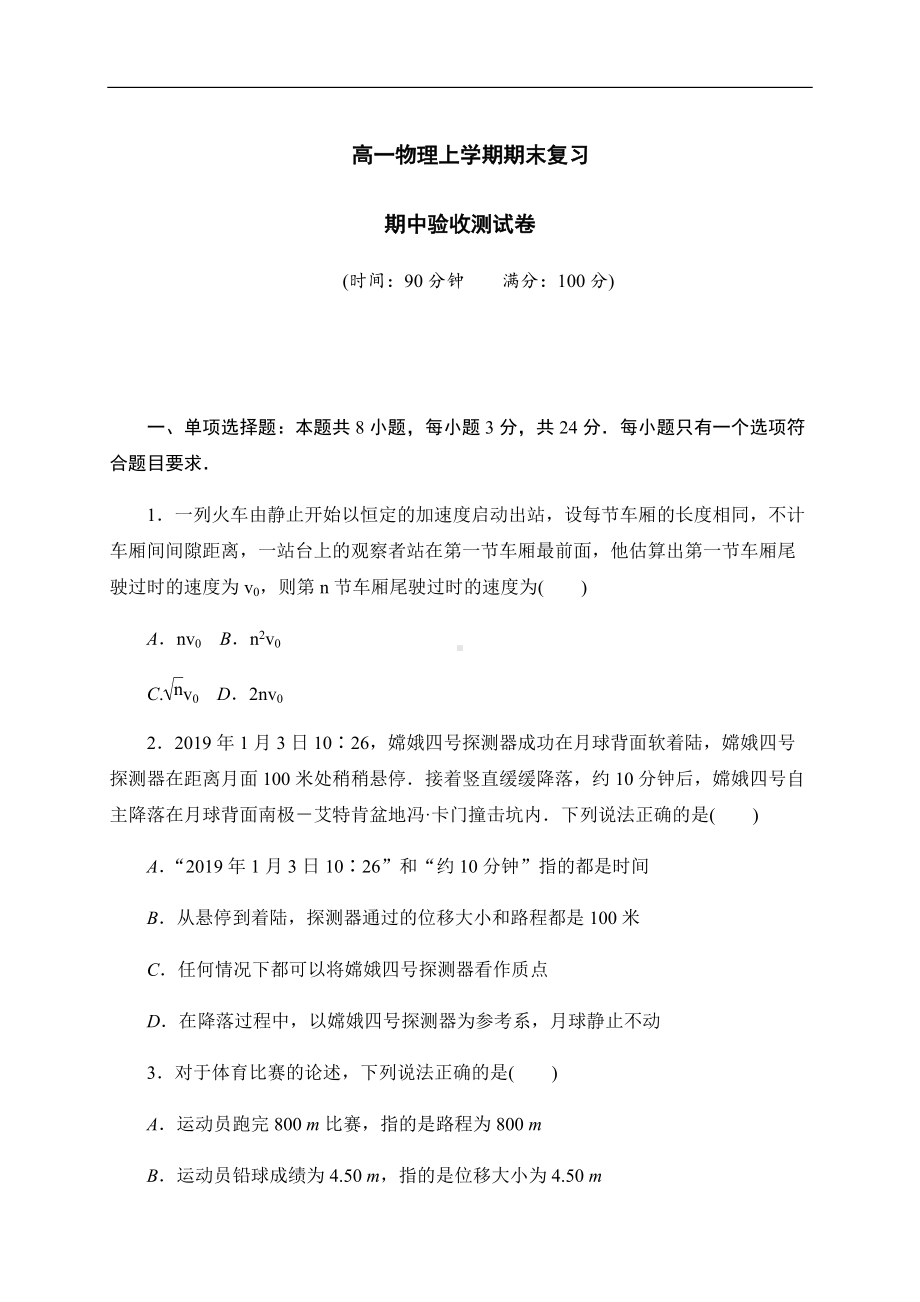 （2019） 新人教版高中物理高一上学期必修一综合测试1-期末复习.docx_第1页