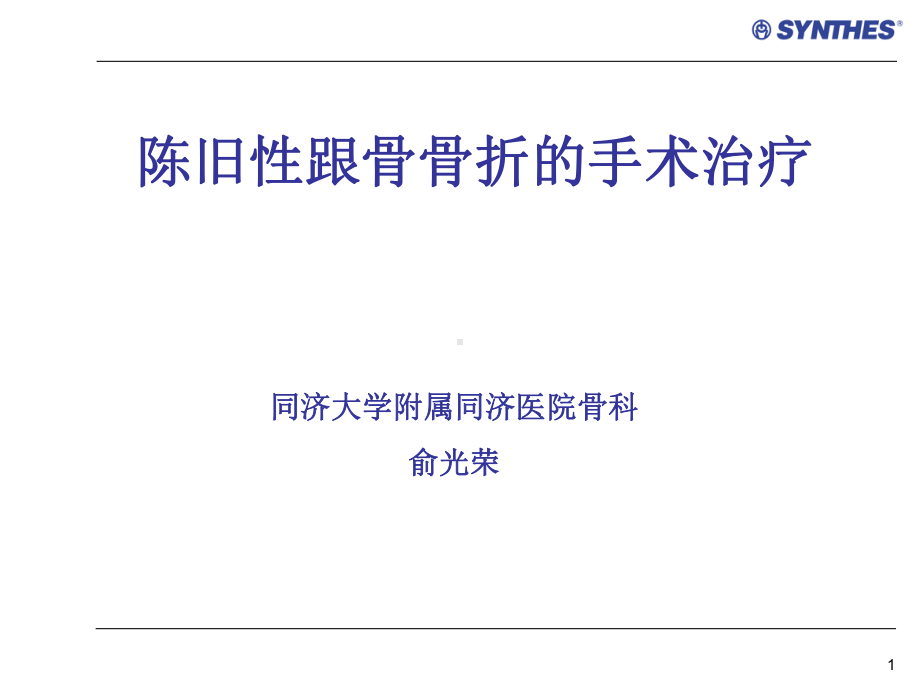 陈旧性跟骨骨折的手术治疗PPT幻灯片课件.ppt_第1页