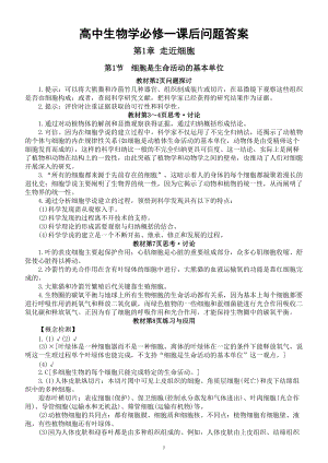 高中生物学必修一课后问题答案(新版).doc