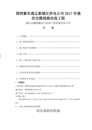 通信光缆工程改造-施工方案.doc