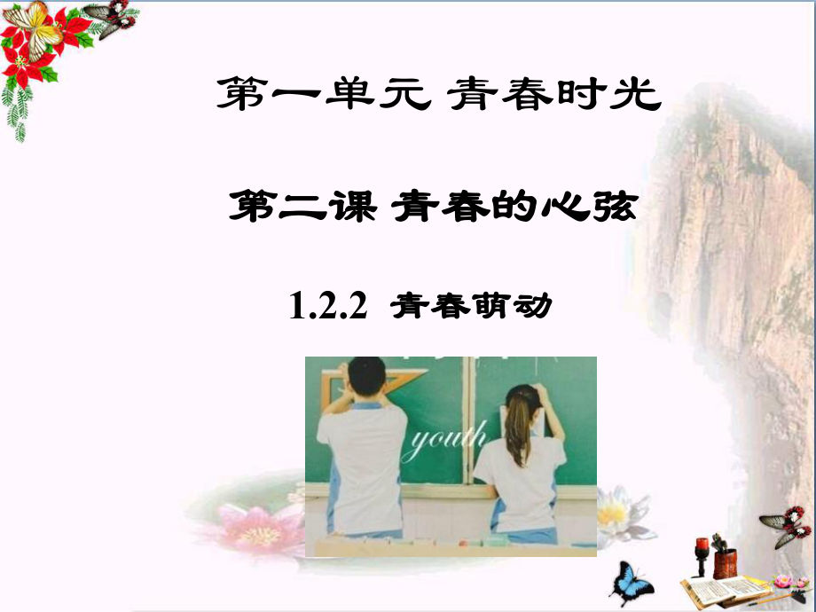 青春萌动PPT课件-人教版(20张).ppt_第1页