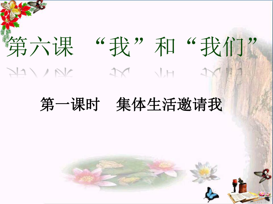 集体生活邀请我PPT优秀课件18-人教版(共30张).ppt_第1页