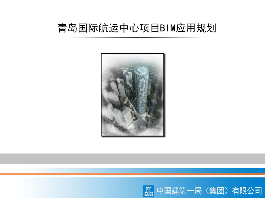 青岛国际航运中心BIM课件.ppt_第1页