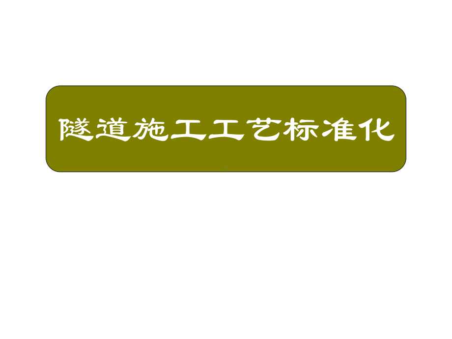 隧道施工工艺标准化PPT课件.pptx_第1页